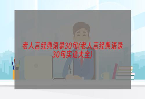 老人言经典语录30句(老人言经典语录30句实话大全)