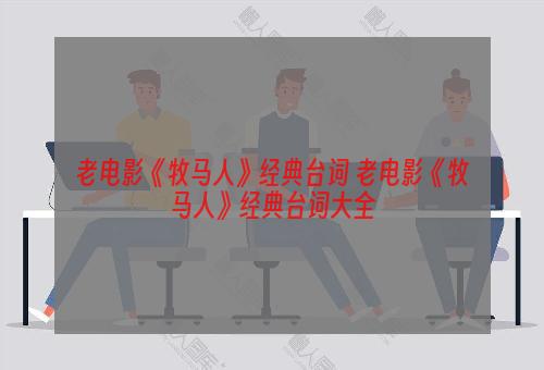 老电影《牧马人》经典台词 老电影《牧马人》经典台词大全