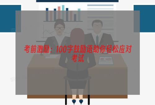 考前激励：100字鼓励语助你轻松应对考试