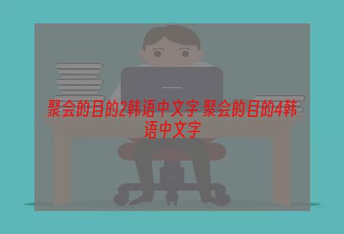 聚会的目的2韩语中文字 聚会的目的4韩语中文字