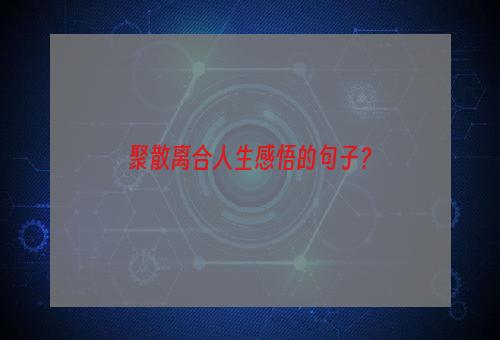 聚散离合人生感悟的句子？