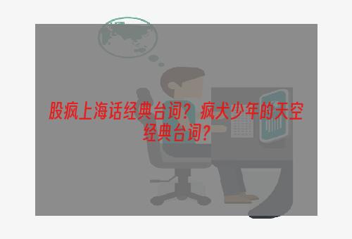 股疯上海话经典台词？ 疯犬少年的天空经典台词？