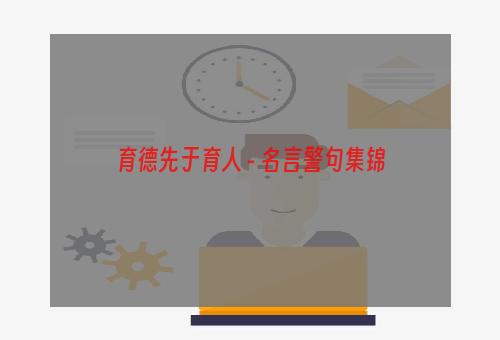 育德先于育人 - 名言警句集锦