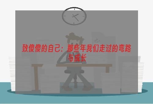 致傻傻的自己：那些年我们走过的弯路与成长