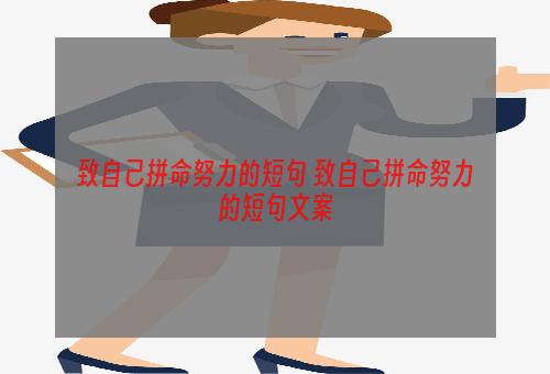 致自己拼命努力的短句 致自己拼命努力的短句文案