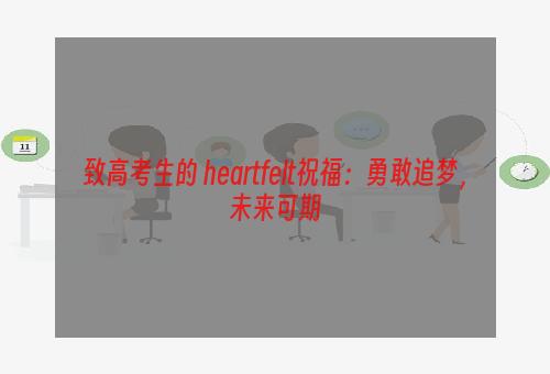 致高考生的 heartfelt祝福：勇敢追梦，未来可期