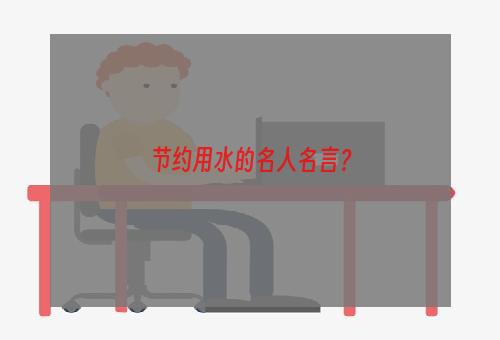 节约用水的名人名言？