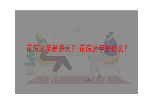 花信之年是多大？ 花信之年是什么？