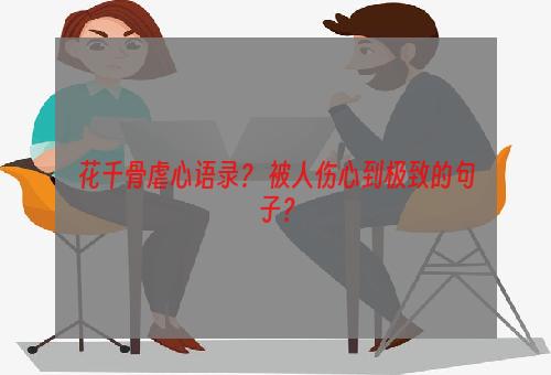 花千骨虐心语录？ 被人伤心到极致的句子？