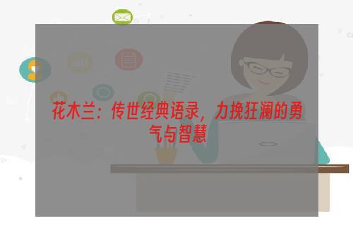 花木兰：传世经典语录，力挽狂澜的勇气与智慧