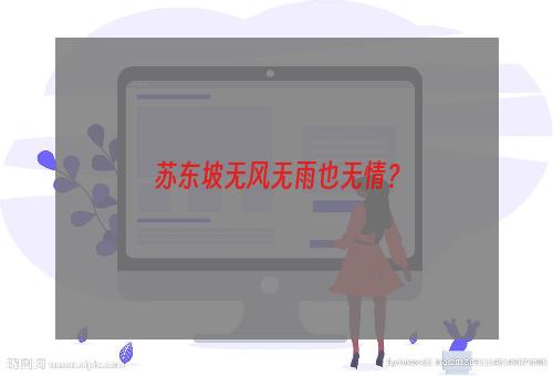 苏东坡无风无雨也无情？