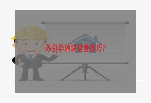 苏引华演讲销售技巧？