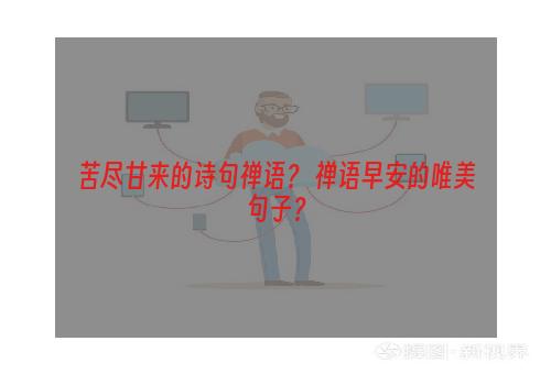 苦尽甘来的诗句禅语？ 禅语早安的唯美句子？