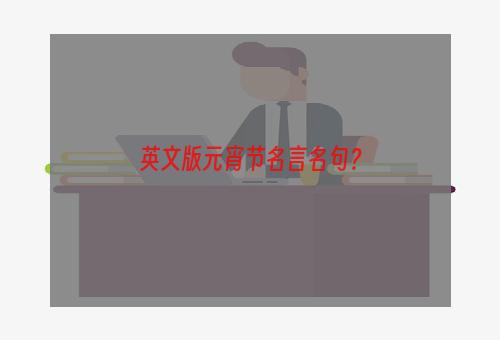 英文版元宵节名言名句？