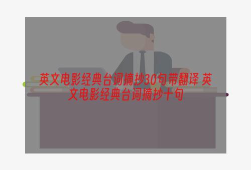 英文电影经典台词摘抄30句带翻译 英文电影经典台词摘抄十句