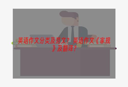 英语作文分类及范文？ 英语作文《家规》及翻译？