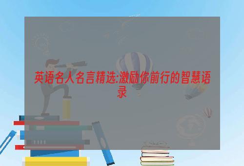 英语名人名言精选:激励你前行的智慧语录