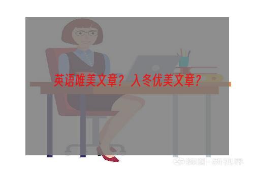 英语唯美文章？ 入冬优美文章？