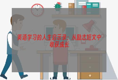 英语学习的人生启示录：从励志短文中收获成长