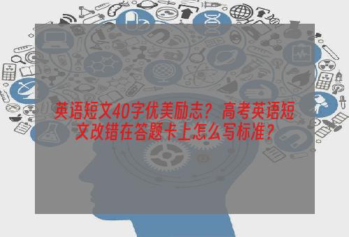 英语短文40字优美励志？ 高考英语短文改错在答题卡上怎么写标准？