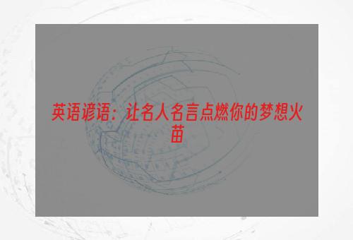 英语谚语：让名人名言点燃你的梦想火苗