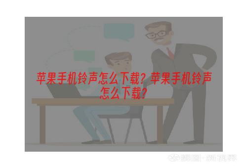 苹果手机铃声怎么下载？苹果手机铃声怎么下载？