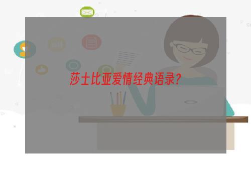 莎士比亚爱情经典语录？