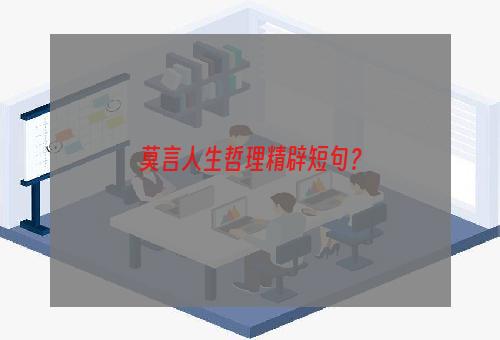 莫言人生哲理精辟短句？