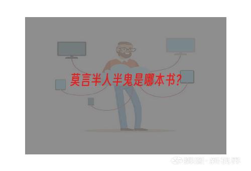 莫言半人半鬼是哪本书？