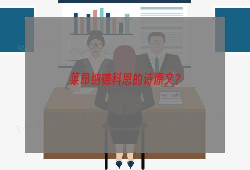 莱昂纳德科恩的诗原文？