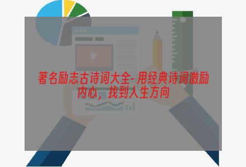 著名励志古诗词大全- 用经典诗词激励内心，找到人生方向