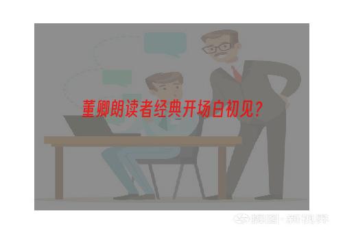 董卿朗读者经典开场白初见？