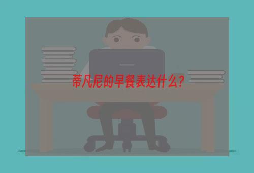 蒂凡尼的早餐表达什么？