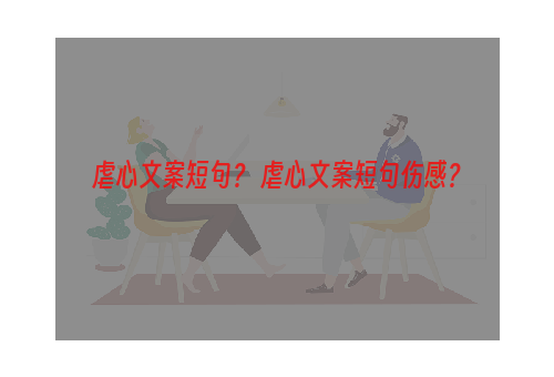 虐心文案短句？ 虐心文案短句伤感？