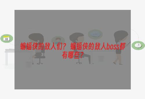 蝙蝠侠的敌人们？ 蝙蝠侠的敌人boss都有哪些？