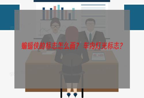 蝙蝠侠的标志怎么画？ 车内灯光标志？