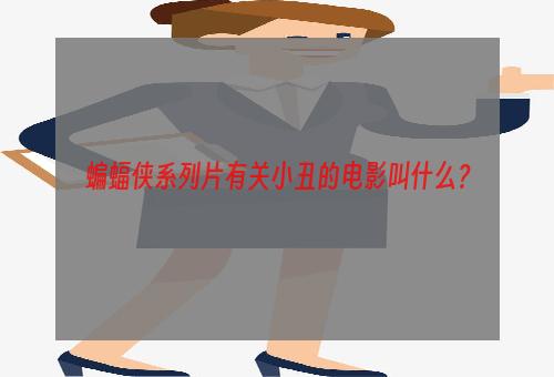 蝙蝠侠系列片有关小丑的电影叫什么？