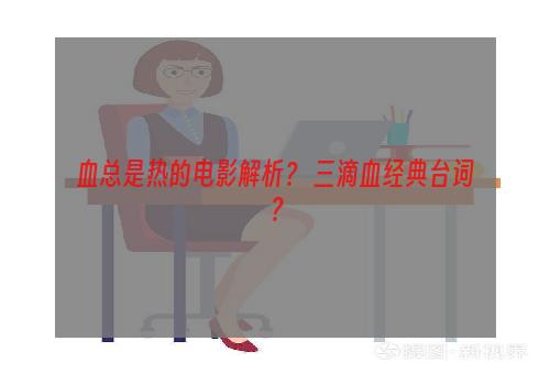 血总是热的电影解析？ 三滴血经典台词？