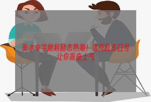 衡水中学掀起励志热潮！这些励志口号让你振奋士气