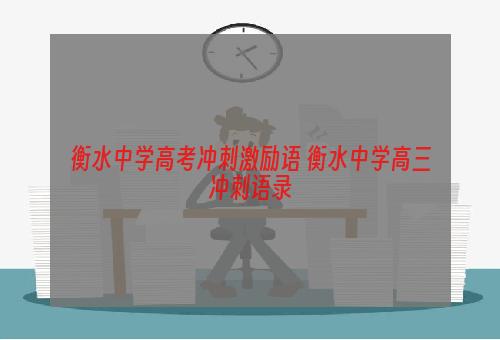 衡水中学高考冲刺激励语 衡水中学高三冲刺语录