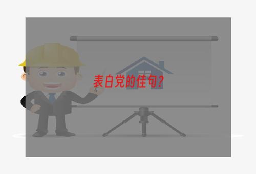 表白党的佳句？