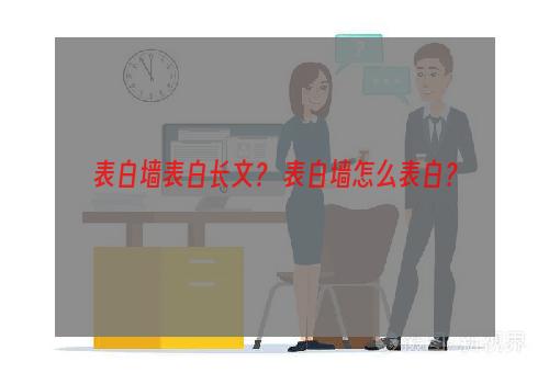 表白墙表白长文？ 表白墙怎么表白？