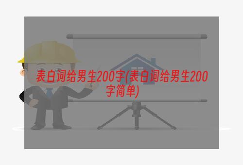 表白词给男生200字(表白词给男生200字简单)