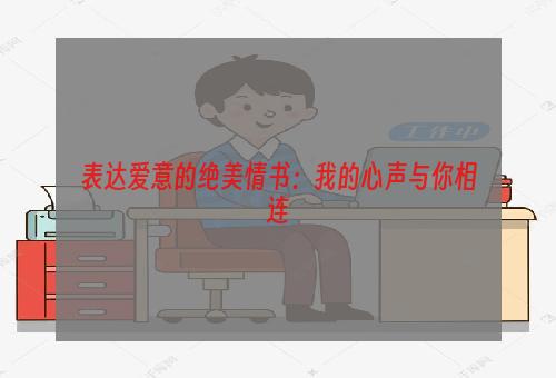 表达爱意的绝美情书：我的心声与你相连