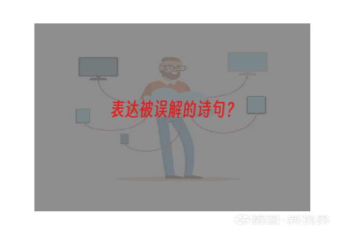 表达被误解的诗句？