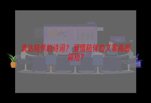 表达陪伴的诗词？ 爱情陪伴的文案高级简短？