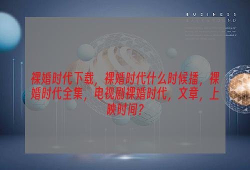 裸婚时代下载，裸婚时代什么时候播，裸婚时代全集，电视剧裸婚时代，文章，上映时间？