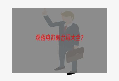 观相电影的台词大全？