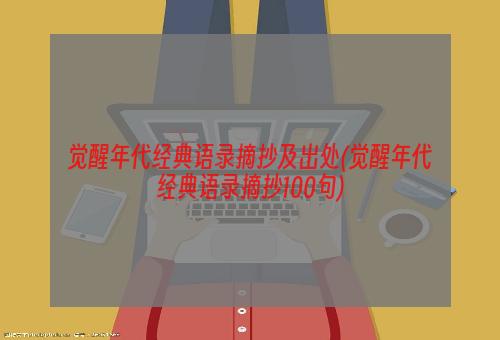 觉醒年代经典语录摘抄及出处(觉醒年代经典语录摘抄100句)