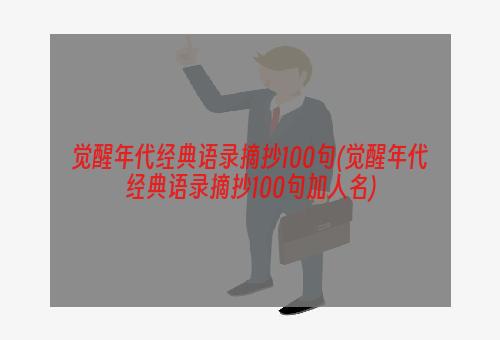 觉醒年代经典语录摘抄100句(觉醒年代经典语录摘抄100句加人名)